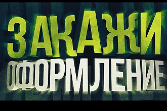 Сделаю уникальную шапку для группы в вконтакте
