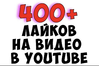 400 лайков под видео