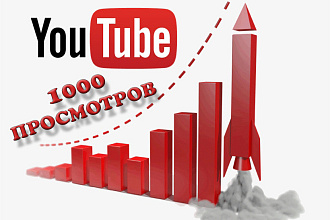 1000 просмотров Youtube, без списаний