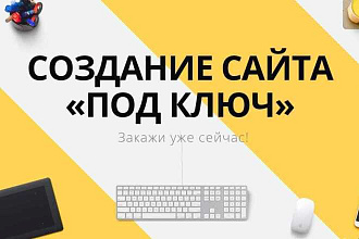 Сайт на WordPress под ключ