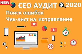 SEO аудит сайта. Полный СЕО анализ сайта, индивидульный подход