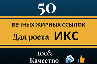 50 вечных трастовых ссылок с СДЛ