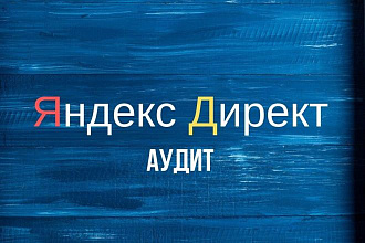 Аудит рекламной кампании Яндекс Директ
