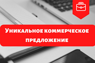 Уникальное коммерческое предложение