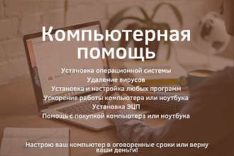Компьютерная помощь. Установка программного обеспечения