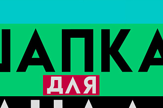 Оформление канала YouTube