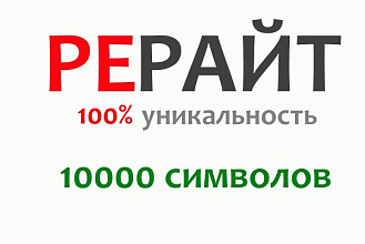Сделаю рерайт-копирайт на 10000 символов. SEO оптимизация