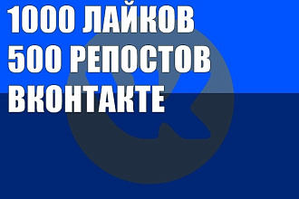 ВК 1000 лайков и 500 репостов на запись