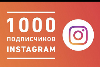 1000 подписчиков в ваш Instagram