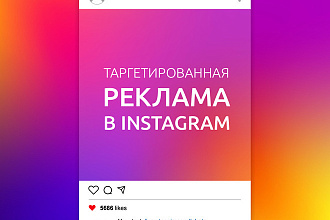 Таргетированная реклама Instagram Facebook
