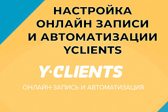 Настройка онлайн записи и автоматизации Yclients или других сервисов