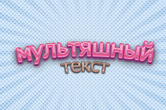 Сделаю логотип в мультяшном стиле. Быстро и в кратчайшие сроки