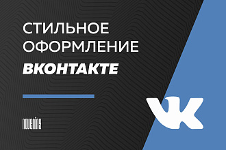 Стильное оформление сообщества ВК
