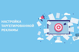 Таргетированная реклама