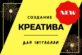 Креатив для Инстаграм