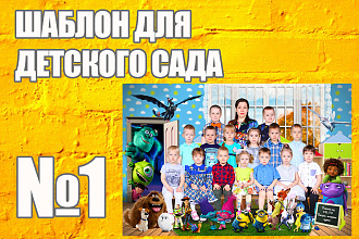Шаблон для детского сада