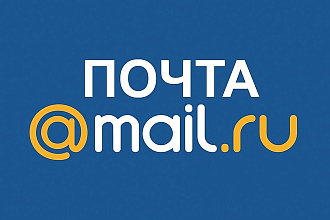 Зарегистрирую 700 почтовых ящиков Mail.ru