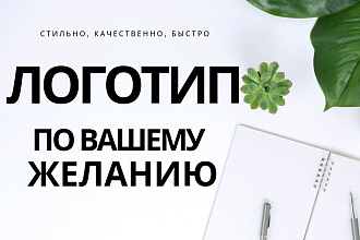 Логотип любой сложности и по вашему желанию