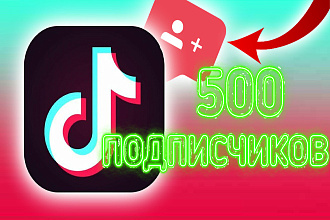Добавлю 500 реальных Ru подписчиков в Tiktok плюс бонус 15к просмотров
