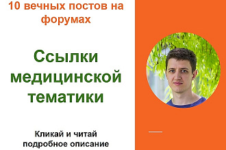 Ссылки медицинской тематики. Размещу форумные ссылки медсайтах
