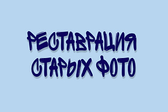 Реставрация старых фото