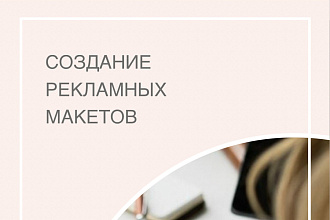 Создам рекламный макет