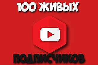 Добавлю 500 живых и активных подписчиков на ваш канал