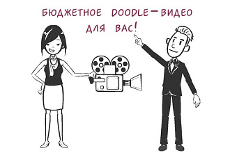 Бюджетный простой doodle-видеоролик