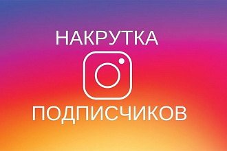 3000 подписчиков в Instagram +1000 лайков в подарок