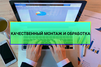 Качественный монтаж и обработка
