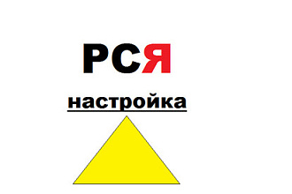 Создам, настрою и оптимизирую для вас рекламную кампанию в сетях Я