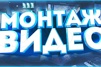 Сделаю смешной и классный монтаж видео для канала на ЮТУБ