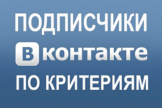 250 Живых Подписчиков ВК по Критериям без собак. Качество