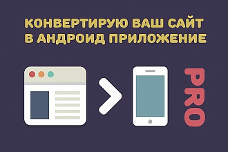 Конвертация вашего сайта, в андроид приложение