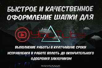 Оформление шапки для YouTube канала на любую тематику