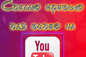 Создание превью для видео Youtube