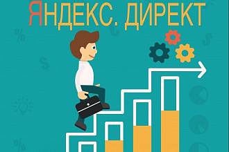 Контекстная реклама в Яндекс Директ