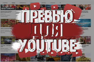 Превью картинка для видео на YouTube