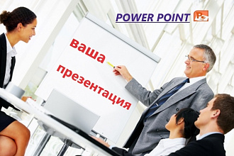 Создам оригинальную презентацию + схемы, диаграммы