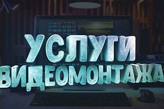 Смонтирую и обработаю видео