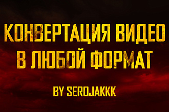 Конвертация видео в любой формат. Быстро и без потери качества