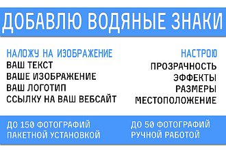 Добавлю водяные знаки 150шт