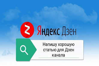 Напишу хорошую статью для Дзен канала