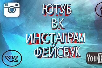 Оформление вашего Ютуб канала, группы в соцсетях, страничка в соцсетях