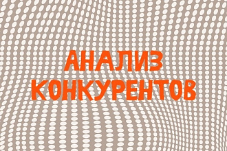 Анализ Конкурентов