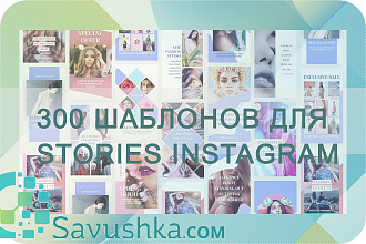 300 шаблонов stories instagram