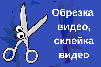 Обрезка видео, склейка