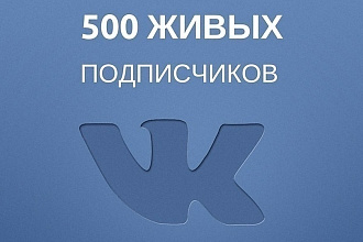 Добавляю 500 качественных подписчиков