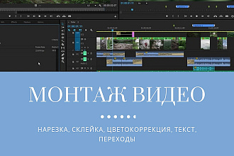 Выполню монтаж вашего видео