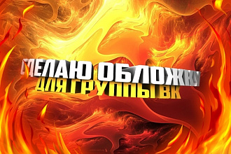 Сделаю обложку для группы ВК
